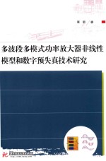 多波段多模式功率放大器非线性模型和数字预失真技术研究