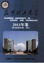 昆明理工大学年鉴  2011年