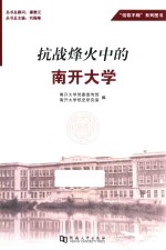 抗战烽火中的南开大学