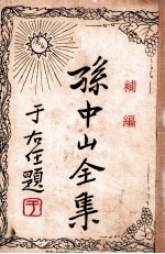 孙中山全集  补编