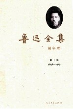 鲁迅全集  编年版  第1卷  1898-1919