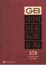 中国国家标准汇编 2013年 制定 578 GB29792～29806