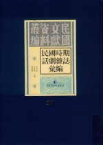 民国时期话剧杂志汇编  第27册