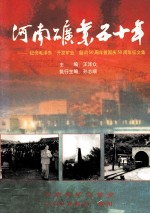 河南矿业五十年  纪念毛主席开发矿业题词50周年暨国庆50周年征文集