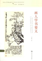 王冬龄·书法著编丛录  画人学书要义