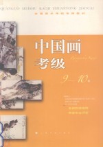 中国画考级  9-10级