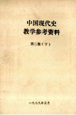 中国现代史教学参考资料  第2集  下