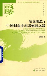 中国道路  绿色制造  中国制造业未来崛起之路