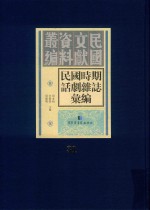 民国时期话剧杂志汇编  第31册