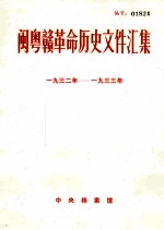 闽粤赣革命历史文件汇集  1932-1933