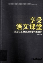 享受语文课堂  黄厚江本色语文教学典型案例