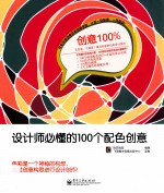 创意100%  设计师必懂的100个配色创意  全彩