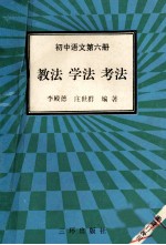 初中语文  第6册  教法  学法  考法