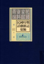 民国时期话剧杂志汇编  第75册