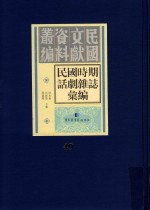 民国时期话剧杂志汇编  第49册