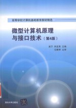 微型计算机原理与接口技术  第4版