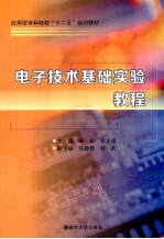 电子技术基础实验教程