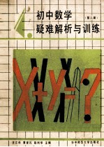 初中数学疑难解析与训练  第2册