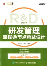 R&D  研发管理流程与节点精益设计