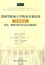 美国学院和大学的非营利法律实用指南  雇员董事和顾问的必知问题解答