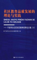 社区教育品质发展的理论与实践  北仑区社区教育优秀论文集