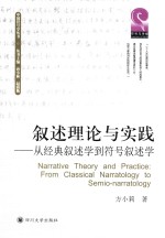 叙述理论与实践  从经典叙述学到符号叙述学