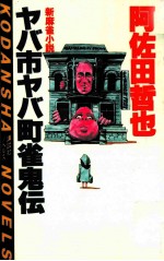 ヤバ市ヤバ町雀鬼伝 新麻雀小説