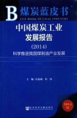 中国煤炭工业发展报告  2014  科学推进我国煤制油产业发展  2014版