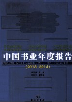 中国书业年度报告  2013-2014