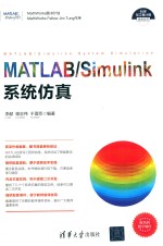 MATLAB Simulink系统仿真