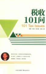 税收101问