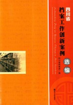 四川省档案工作创新案例选编