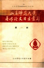 山东师范大学著作论文目录索引  1950-1989  第1辑