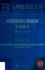 中国国民心理健康发展报告  2017-2018版