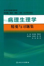 病理生理学精要与习题集