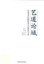 艺道论域  中国美术学院继续教育学院教师论文集