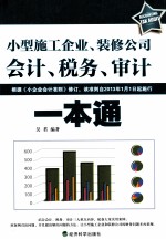 小型施工企业、装修公司会计、税务、审计一本通