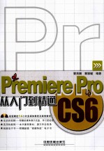 Premiere Pro CS6从入门到精通