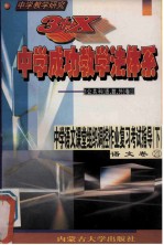 中学教学研究  3+X中学成功教学法体系  中学语文课堂组织调控作业复习考试指导  下