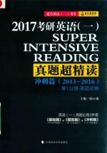 2017考研英语（一）真题超精读冲刺篇（2013-2016）  第1分册·真题试卷