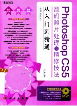 Photoshop CS5数码照片处理与精修技法从入门到精通  全彩超值版