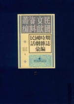 民国时期话剧杂志汇编  第2册