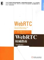 WebRTC权威指南  原书第3版