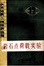 水文地质工程地质选辑  12  岩石点荷载实验