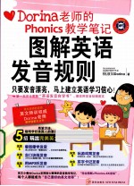 图解英语发音规则  Dorina老师的Phonics教学笔记