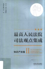 最高人民法院司法观点集成  知识产权卷  2  新编版