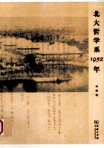 北大哲学系1952年