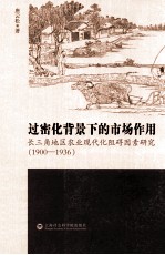 过密化背景下的市场作用  长三角地区农业现代化阻碍因素研究（1900-1936）