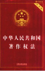 中华人民共和国著作权法  实用版