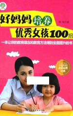 好妈妈培养优秀女孩100招